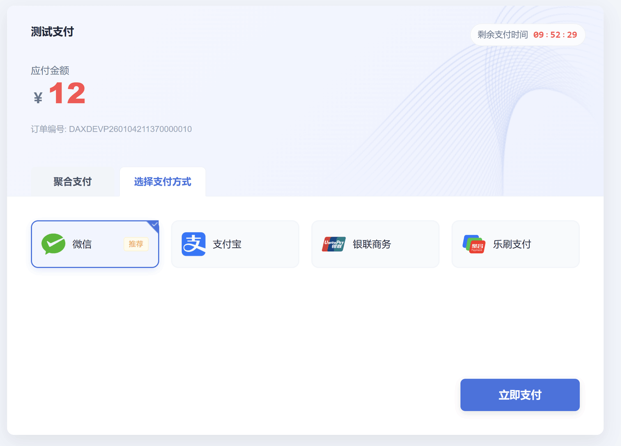 DaxPay 聚合收银台